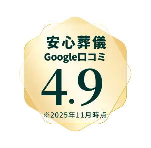 安心葬儀 Google口コミ4.9 ※2025年11月時点