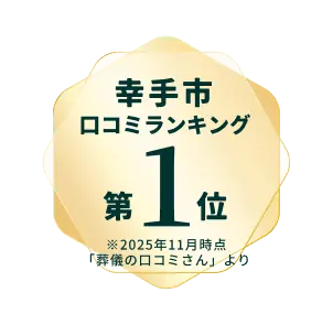 幸手市口コミランキング 第1位 ※2025年11月時点「葬儀の口コミさん」より