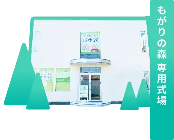 もがりの森専用式場の写真