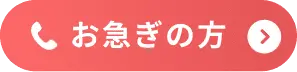 お急ぎの方