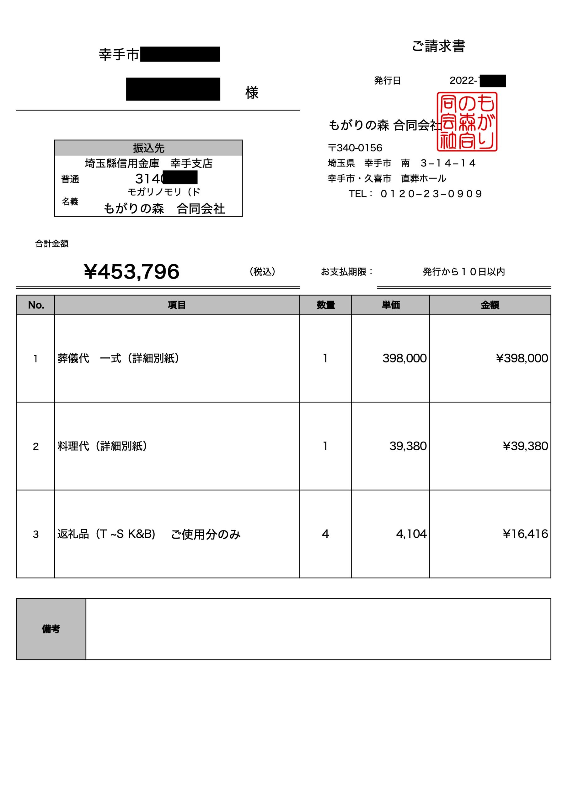 合計請求書