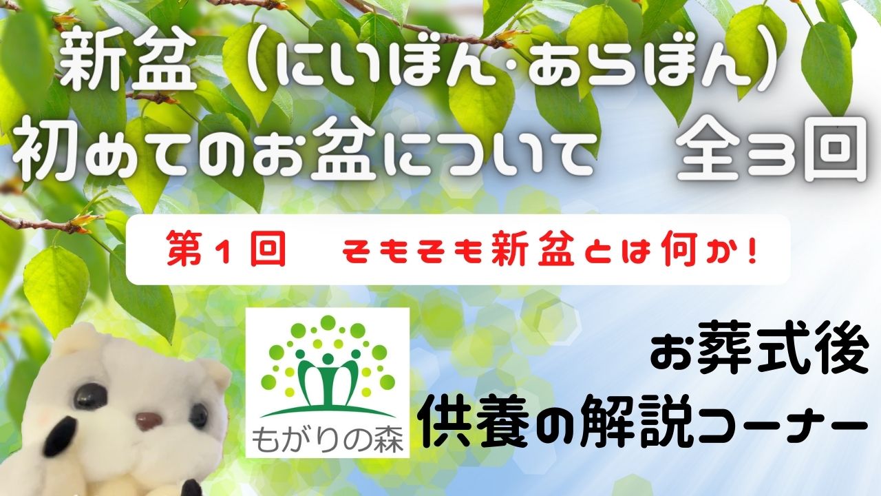 新盆（初めてのお盆）を迎える方へ
