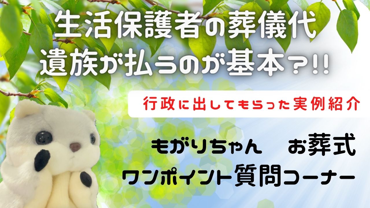 生活保護受給者のお葬式