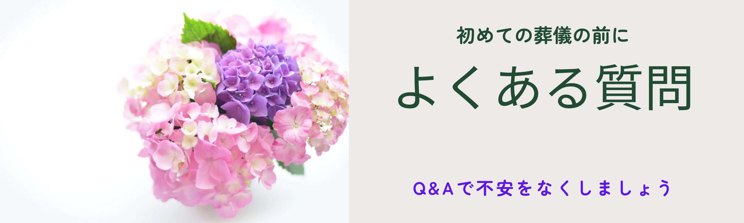 よくある質問Q&A（不安を無くすために）