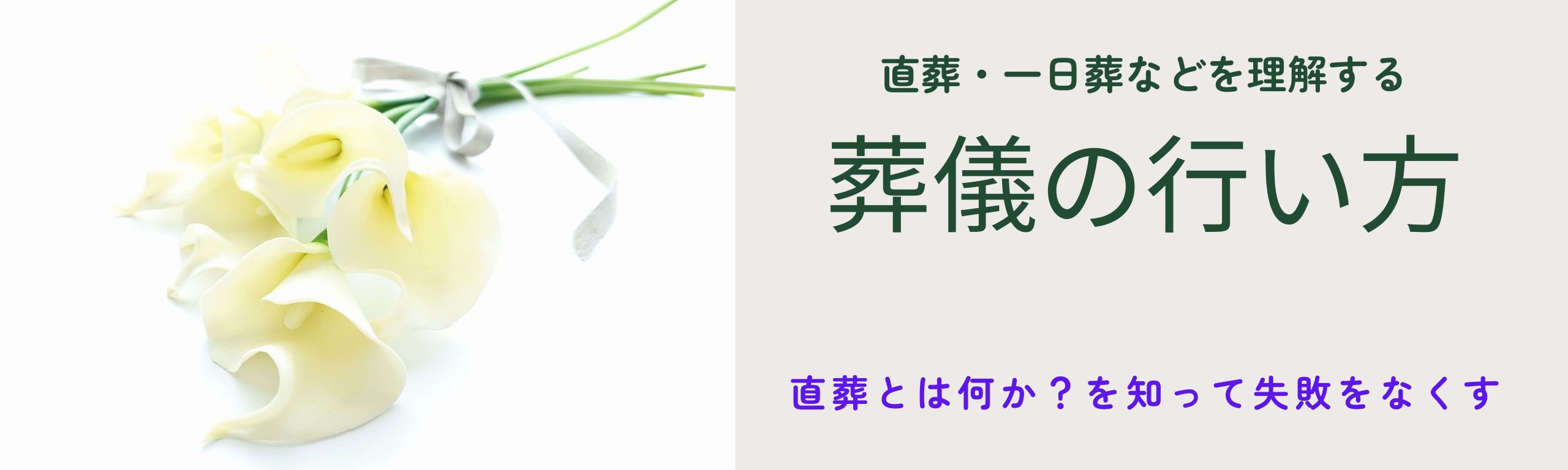 葬儀の行い方（直葬とは何か？を知って失敗をなくす）