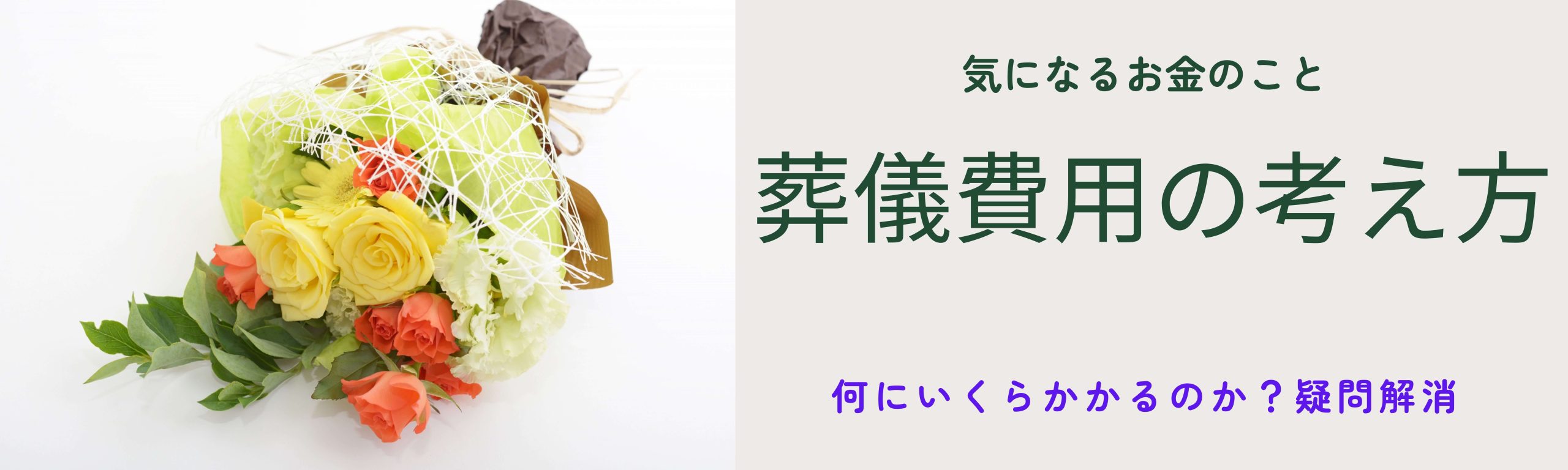 葬儀費用の考え方（何にいくらかかるのか？疑問解決）