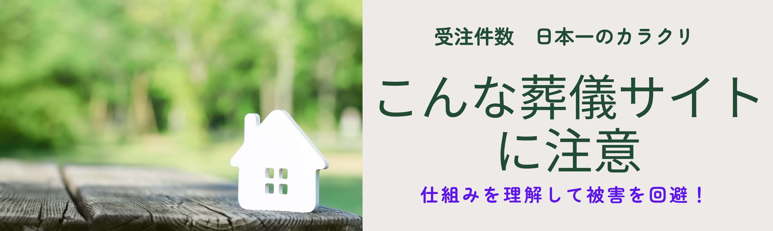 こんな葬儀サイトに注意（仕組みを理解して被害を回避）