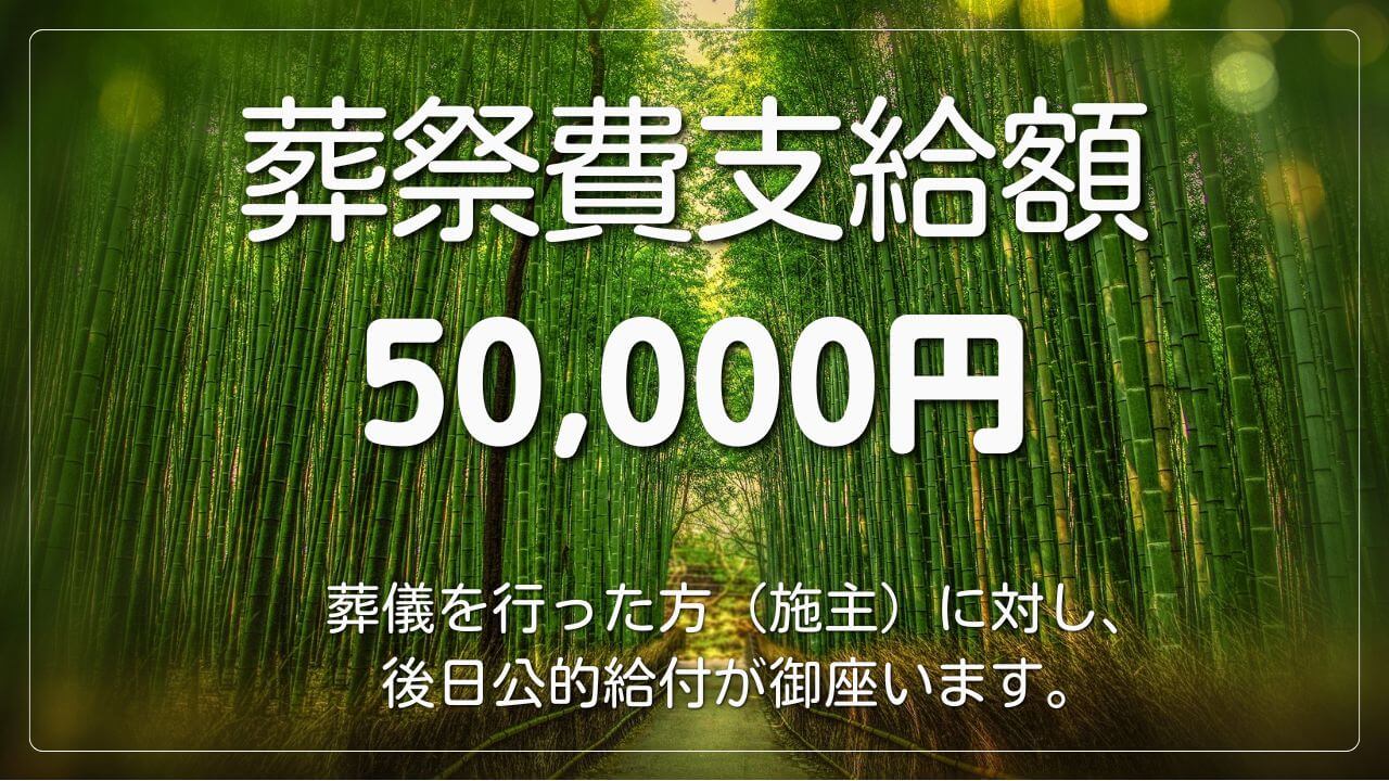 葬祭費支給5万円