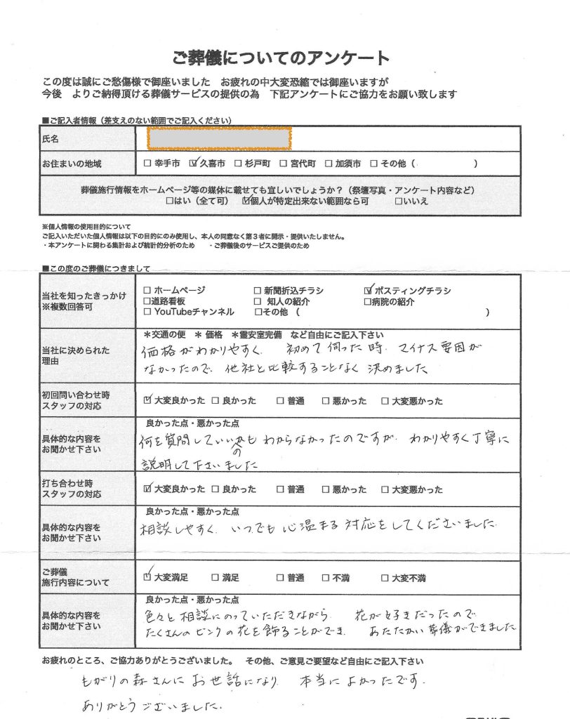 久喜市　F・A様アンケート