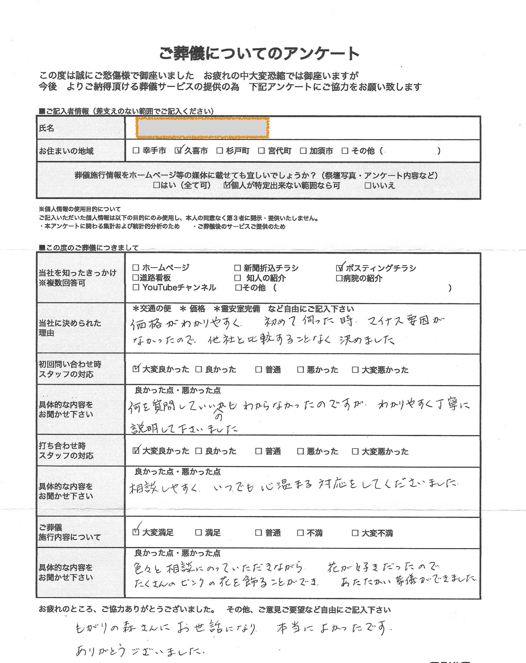 久喜市　F・A様アンケート