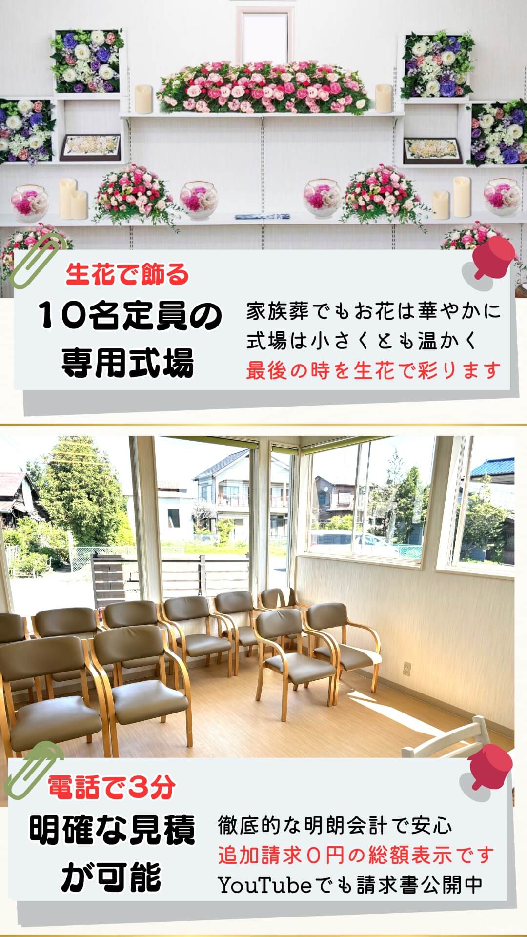 公営式場でも施行できますが空き待ち平均１週間。葬儀までの待機時間は年々増加傾向です。１０名定員の自社式場なら家族葬をお待たせしません。
大手も良いけど、打合せ、施行、集金、その都度人が代わって不安になる方。当社なら一貫して専任スタッフがご対応。