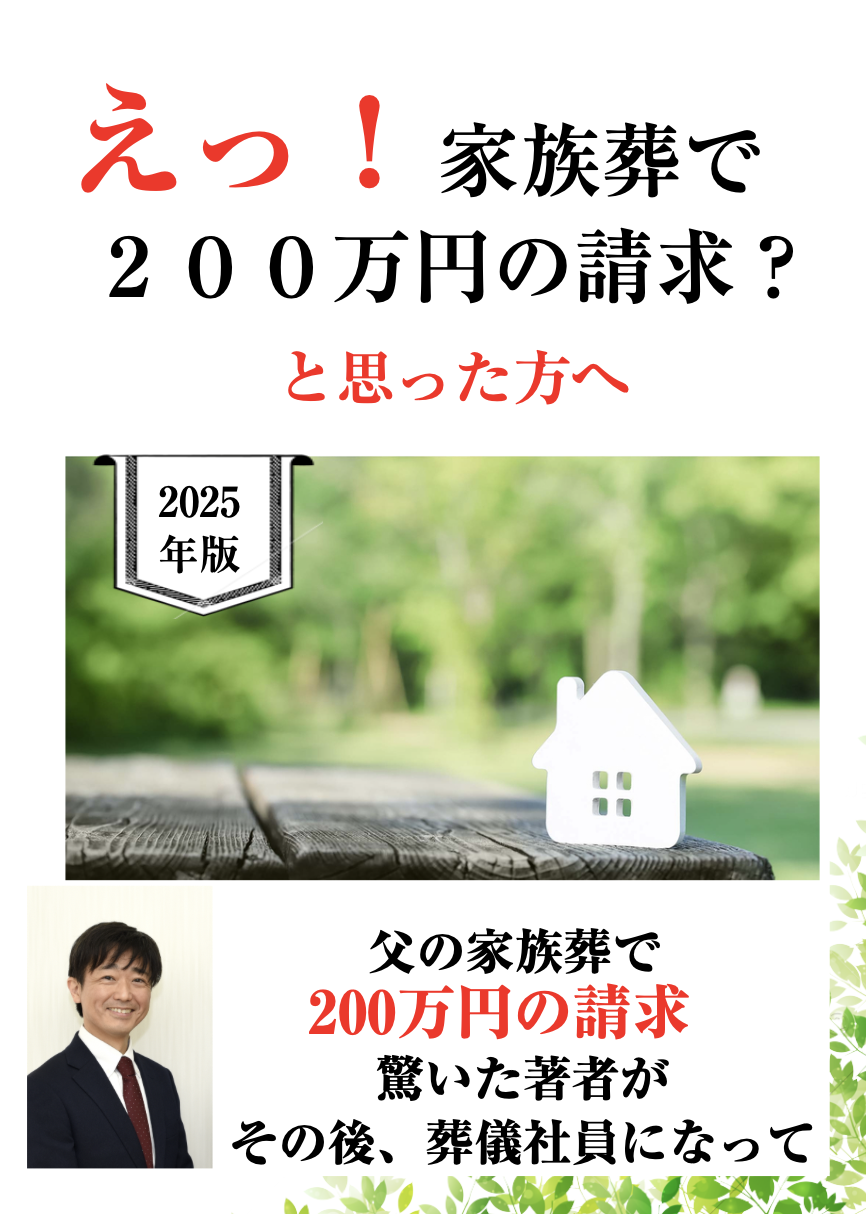 家族葬って２００万もするの？表紙
