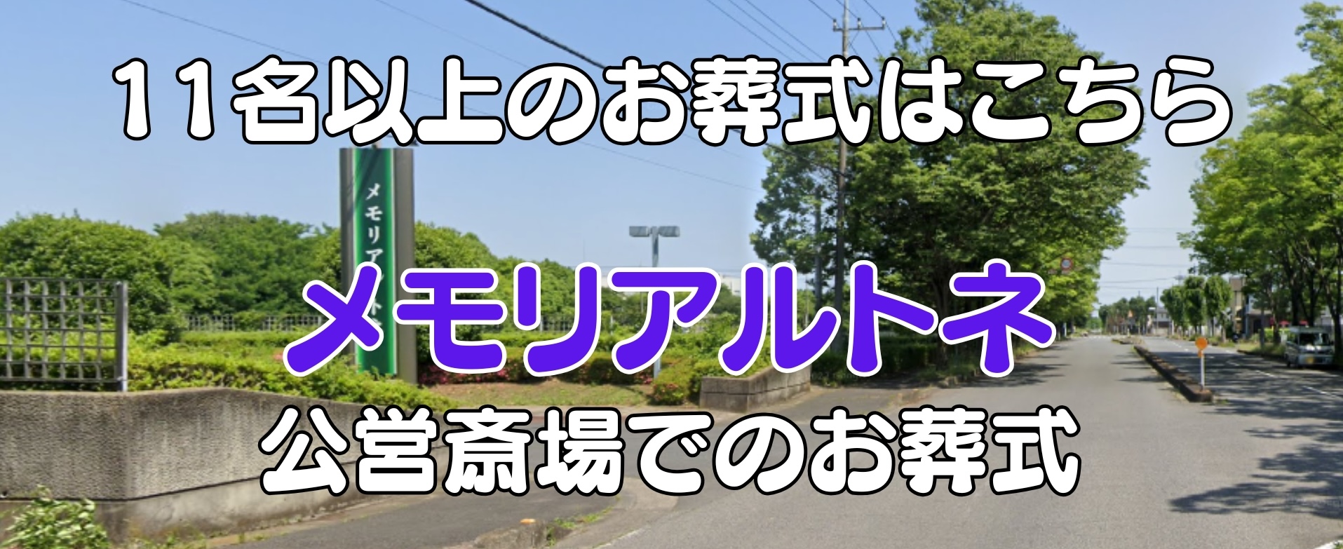 １１名以上のお葬式は　メモリアルトネ