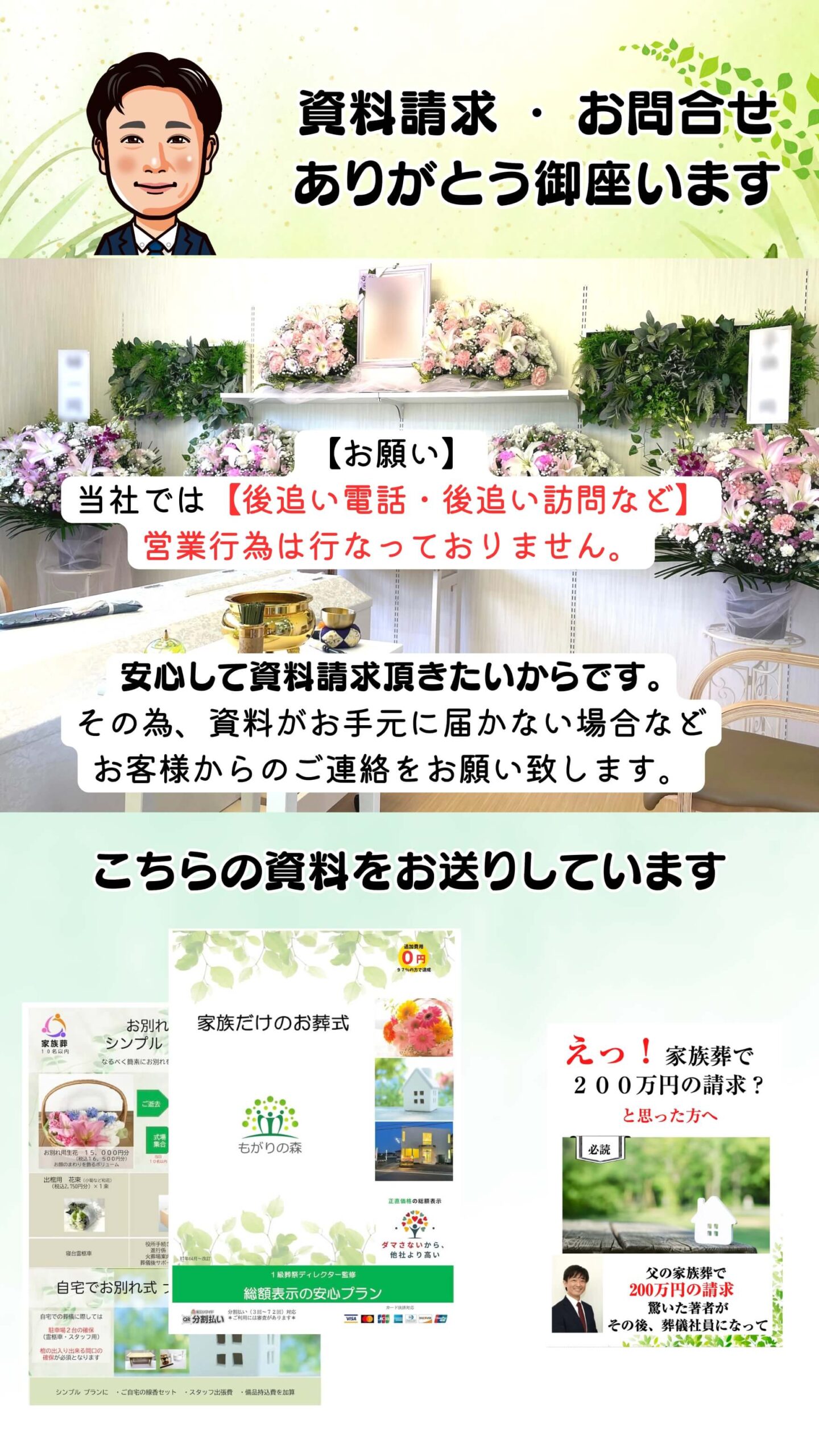 資料請求ありがとう御座います。
お願い
当社では【後追い電話や後追い訪問など】の営業行為は一切行わない方針です。　安心して資料請求頂きたいからです。そのため資料が届かない場合などは、お客様からのご連絡をお願い致します。