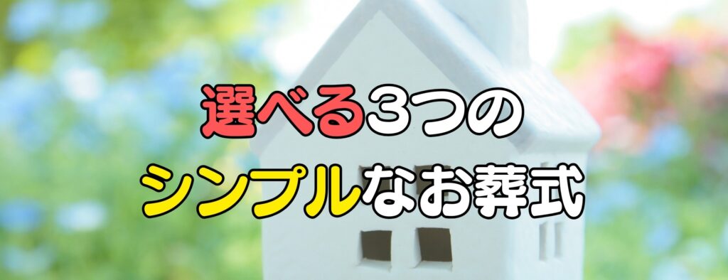 選べる３つのシンプルなお葬式