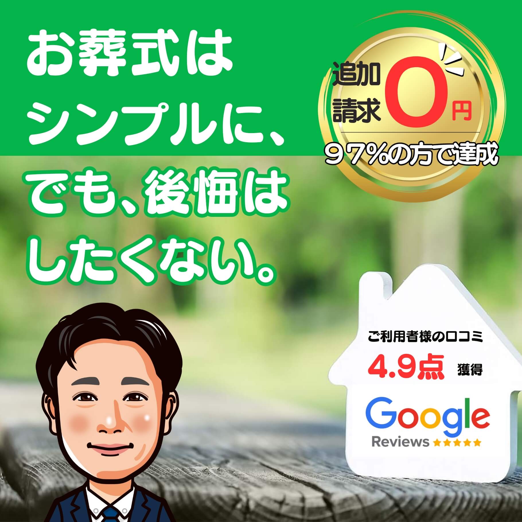 お葬式をシンプルに、でも、後悔だけはしたくない。　ご利用者様の口コミ4.９点獲得