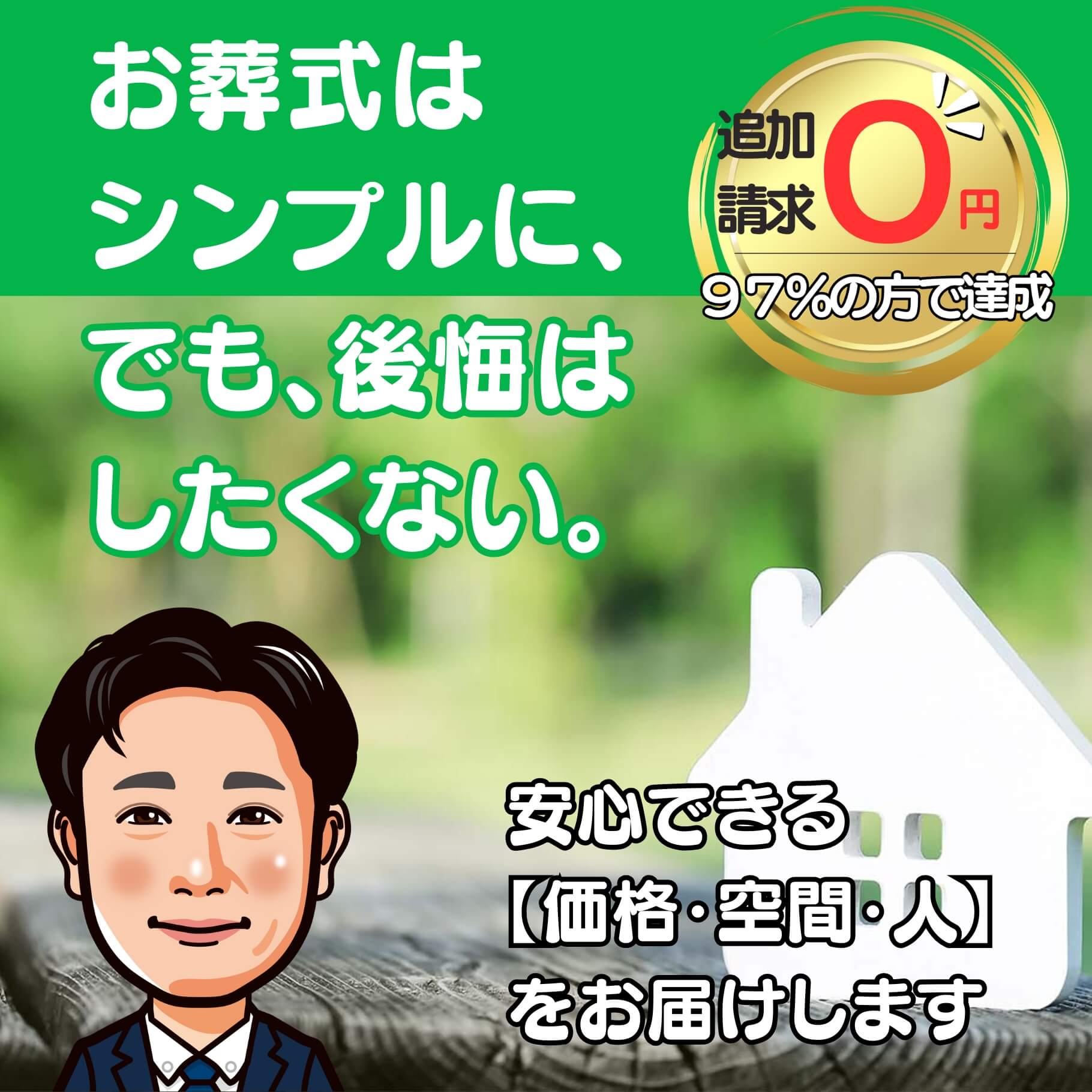 お葬式をシンプルに、でも、後悔だけはしたくない。　小さいお葬式に本気で取り組んでいる葬儀社です。