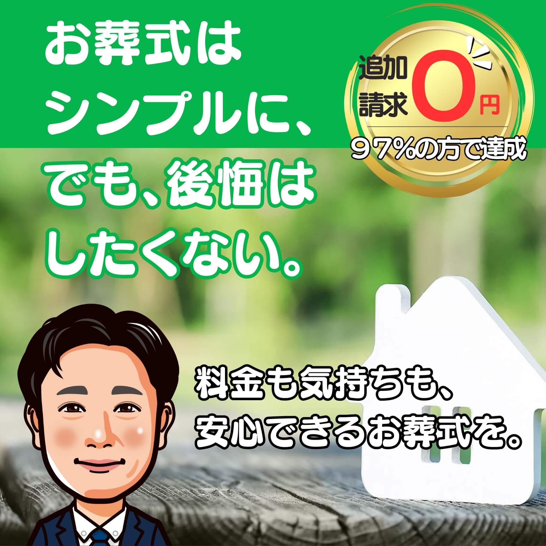 お葬式をシンプルに、でも、後悔だけはしたくない。　料金も気持ちも安心出来るお葬式を。