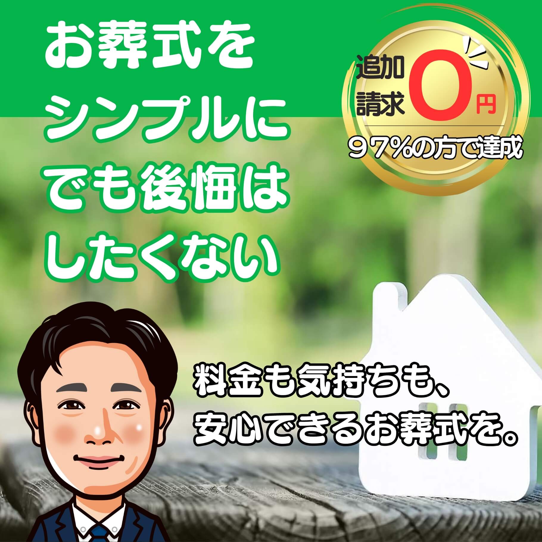 お葬式をシンプルに、でも、後悔だけはしたくない。　料金も気持ちも安心出来るお葬式を。