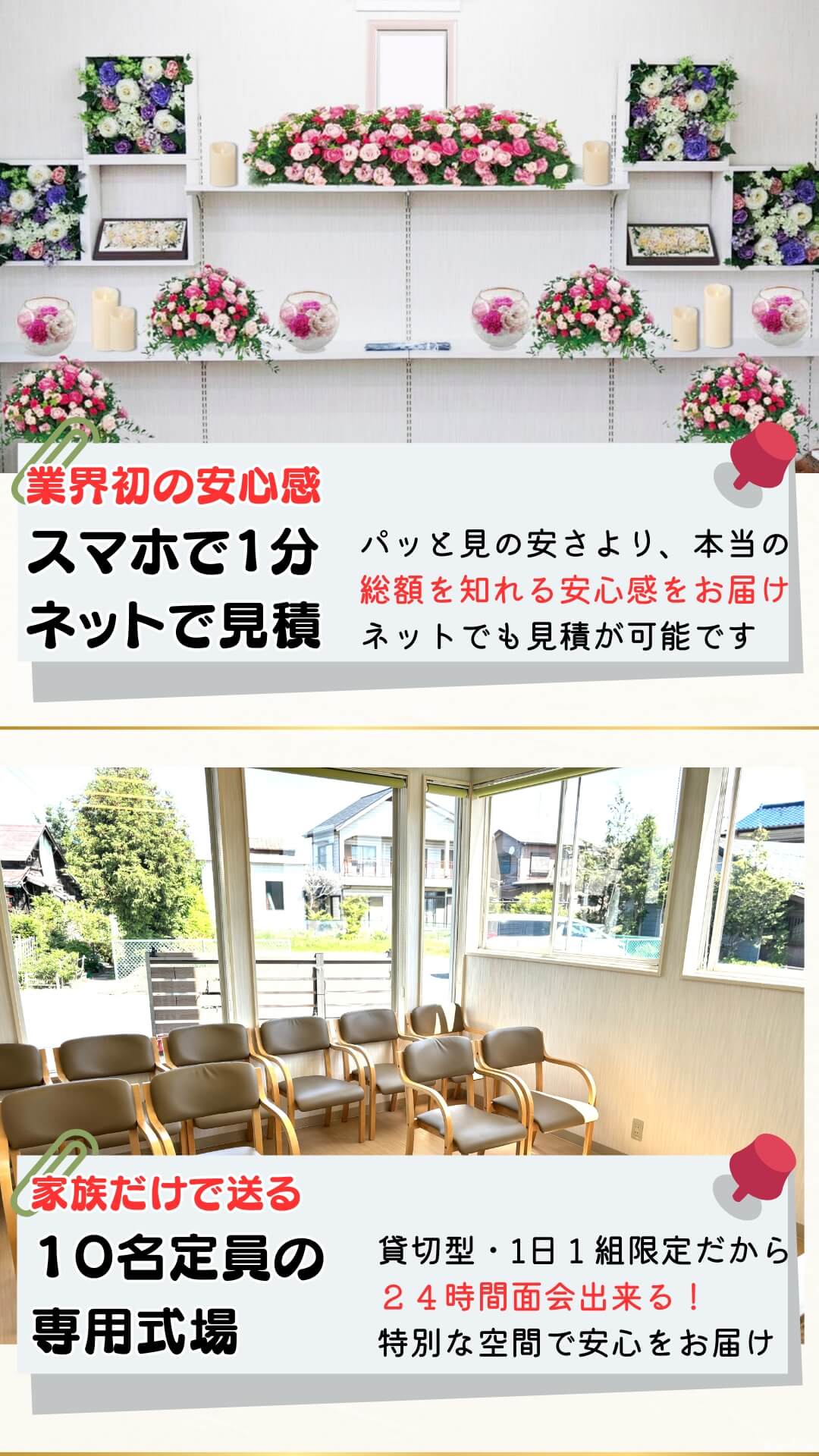業界初の安心感をお届け。スマホで１分ご自宅にいながらネットで見積が可能です。【パッと見の安さより、本当の総額を知れる安心感をお届け】。
家族だけで送る１０名定員の専用式場。貸切型、１日１組限定の式場です。２４時間自由に面会出来る特別な空間で安心をお届け。