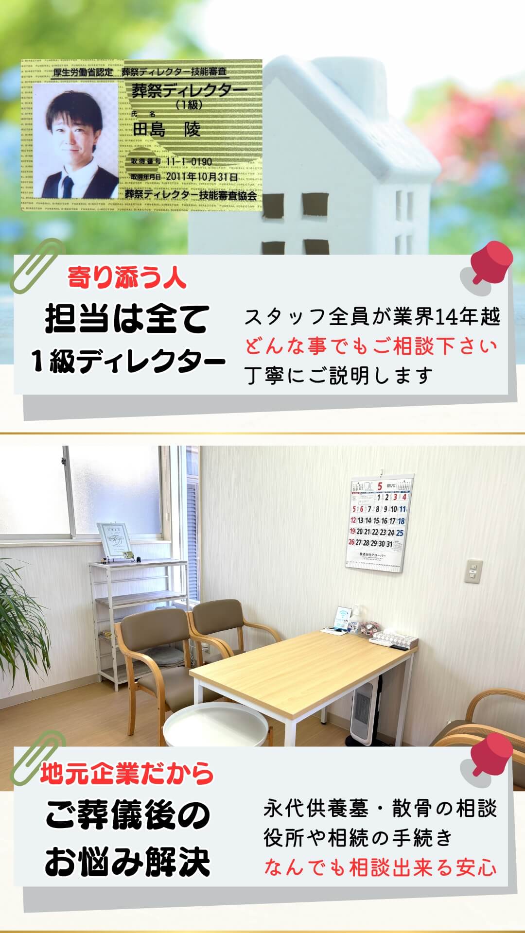 業界初の試み？！　どんなに小規模のお葬式でも、全て１級葬祭ディレクターが担当。安心をお約束します。
お墓の相談や散骨のご希望、役所手続きに相続の事、遺品整理・不動産の事。終わってからも大変な葬儀。あちこち電話しなくても何でも気軽にご相談下さい。
