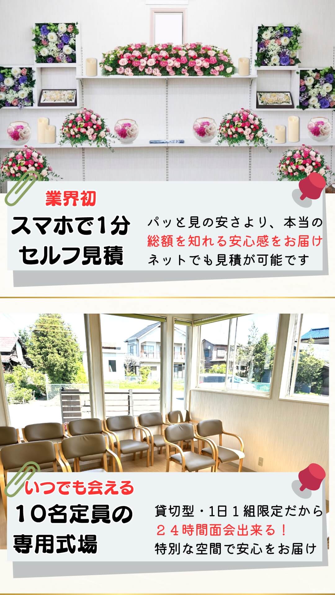 業界初の安心感をお届け。スマホで１分ご自宅にいながらネットで見積が可能です。【パッと見の安さより、本当の総額を知れる安心感をお届け】。
家族だけで送る１０名定員の専用式場。貸切型、１日１組限定の式場です。２４時間自由に面会出来る特別な空間で安心をお届け。