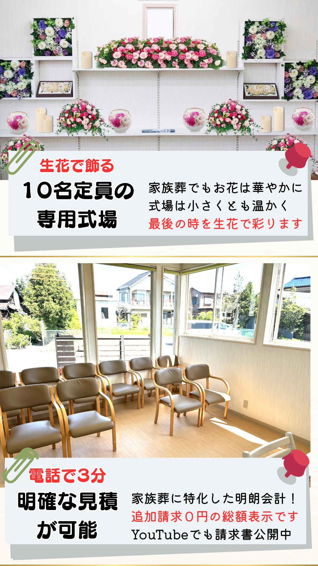 公営式場でも施行できますが空き待ち平均１週間。葬儀までの待機時間は年々増加傾向です。１０名定員の自社式場なら家族葬をお待たせしません。
どんなに小さいお葬式でも。打合せ、施行、集金まで。当社なら一貫して専任スタッフがご対応。