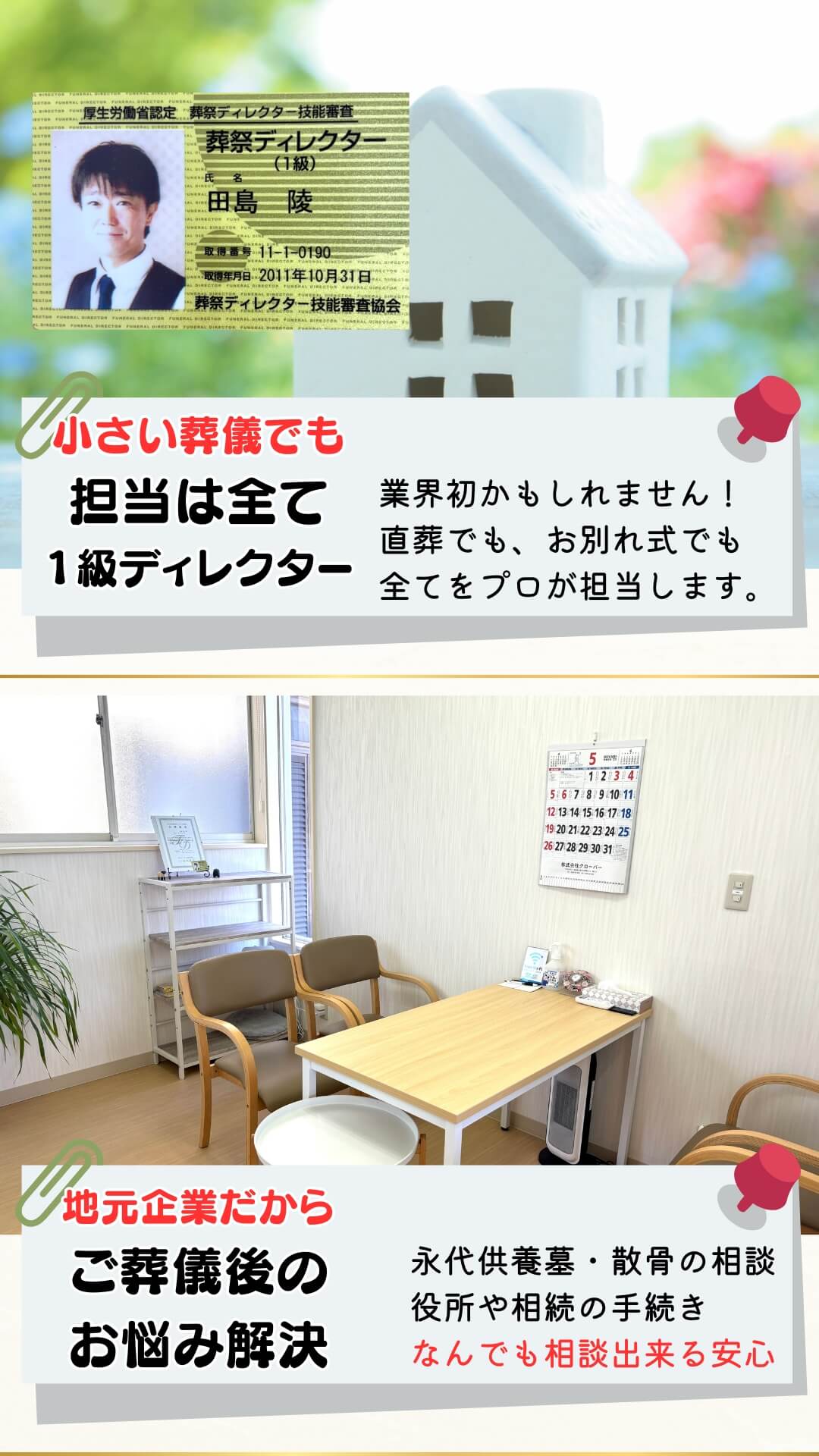 どんなに小規模のお葬式でも、全て１級葬祭ディレクターが担当。安心をお約束します。
お墓の相談や散骨のご希望、役所手続きに相続の事、遺品整理・不動産の事。終わってからも大変な葬儀。あちこち電話しなくても何でも気軽にご相談下さい。