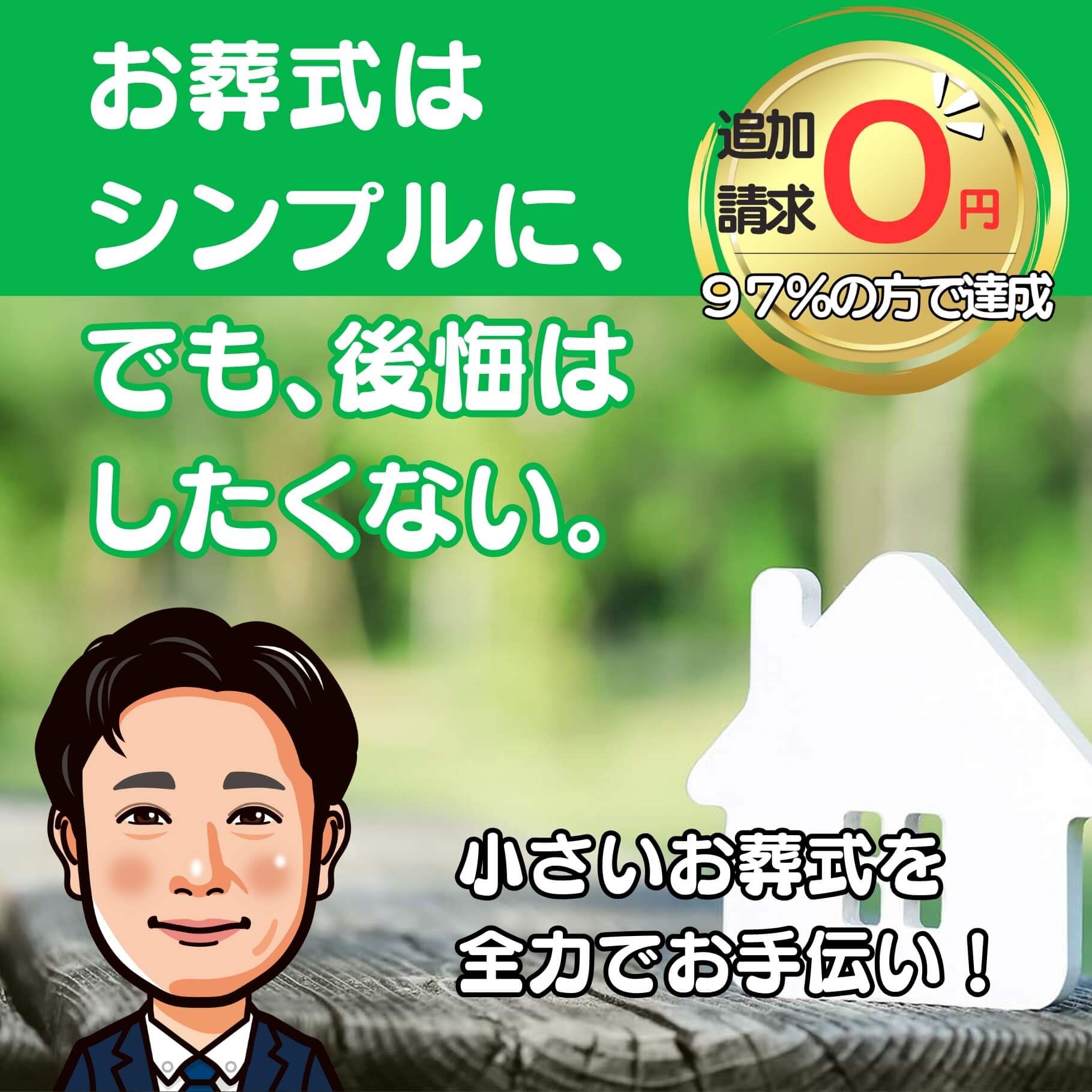 お葬式はシンプルに。でも、後悔はしたくない。　小さいお葬式を全力でお手伝い