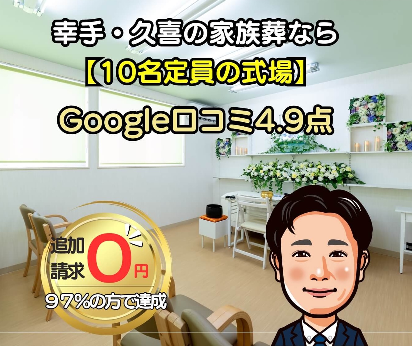 大きな公営式場で家族葬？
当社なら自社式場10名定員
グーグル口コミ4.9点
追加請求０円保証