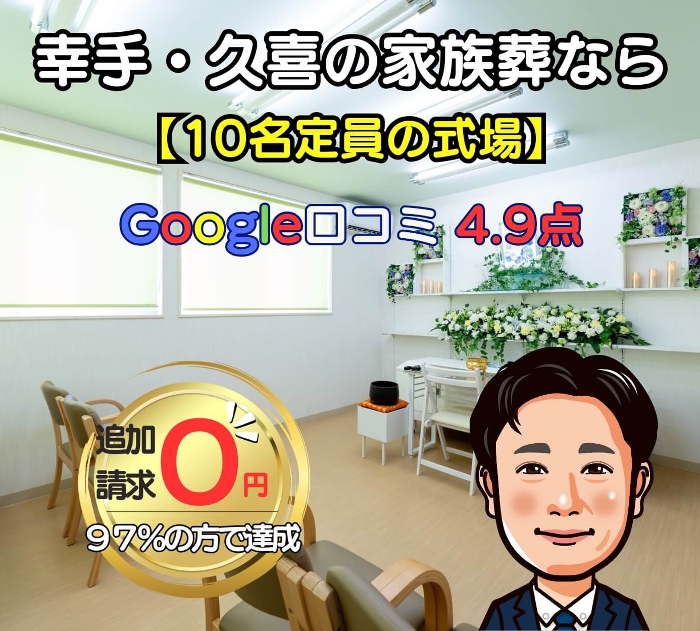 幸手市・久喜市の家族葬なら。１０名定員の式場　google口コミ４.９点