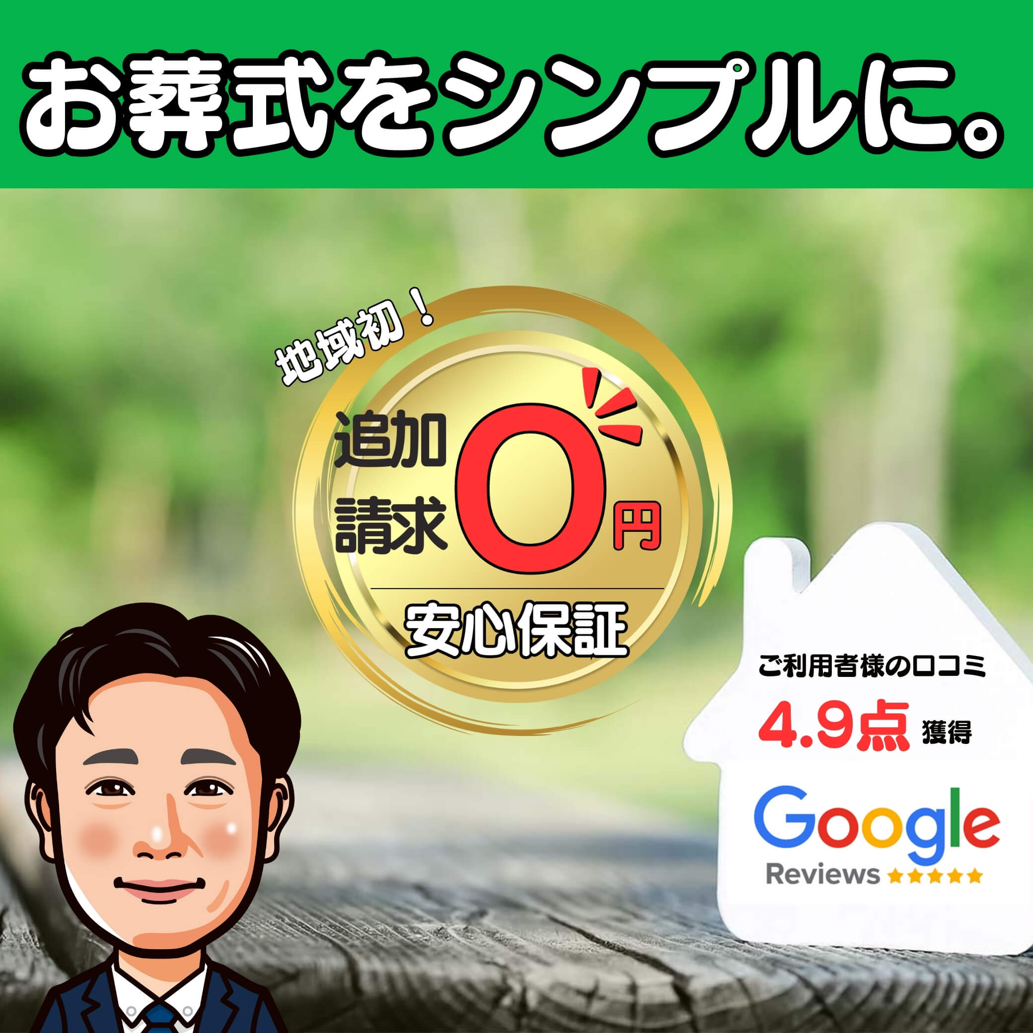 お葬式をシンプルに、でも、後悔だけはしたくない。　ご利用者様の口コミ4.９点獲得