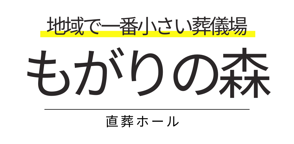 地域で一番小さい葬儀場
もがりの森
直葬ホール