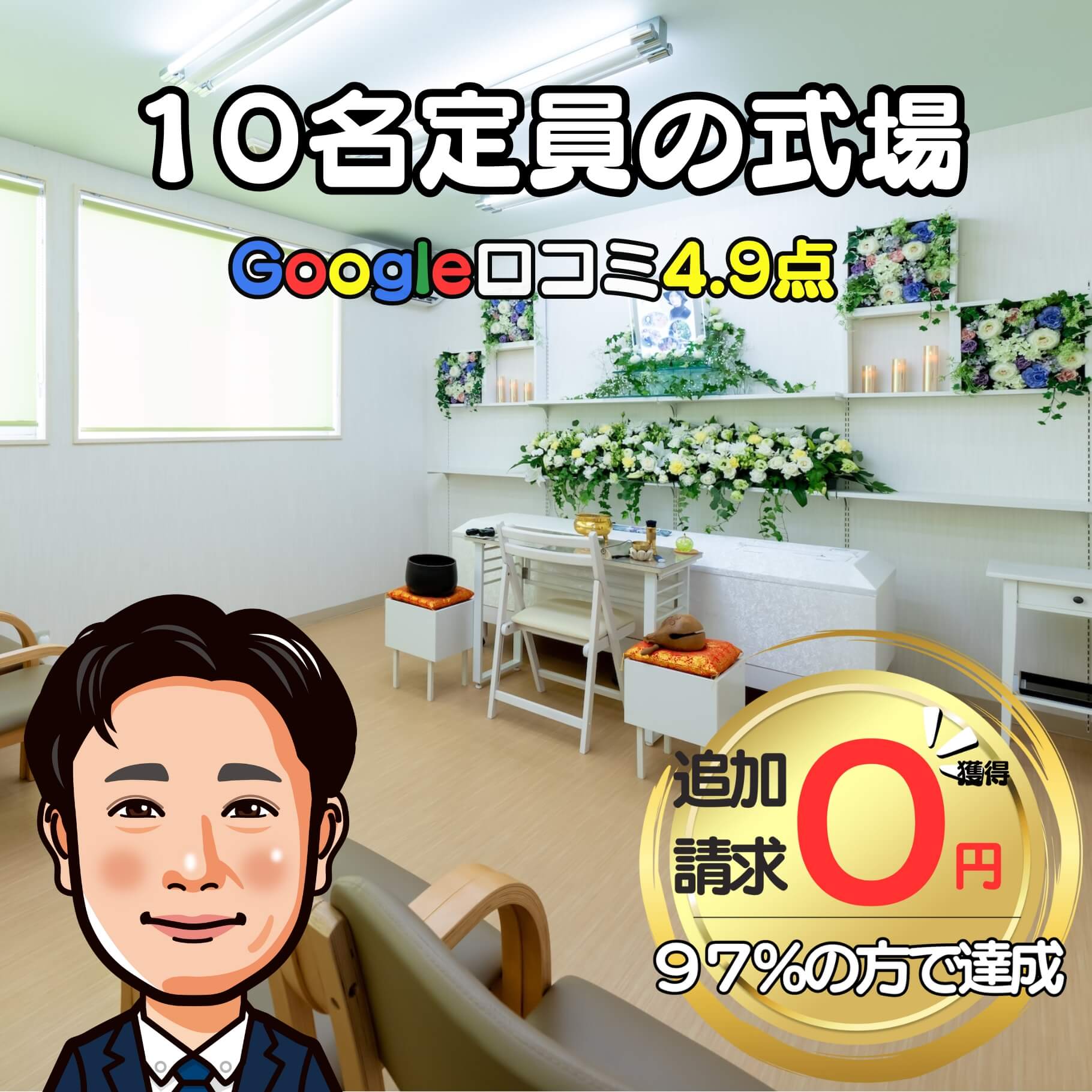 大きな公営式場で家族葬？
10名定員の式場
グーグル口コミ4.9点
追加請求０円保証
幸手市・久喜市の家族葬なら