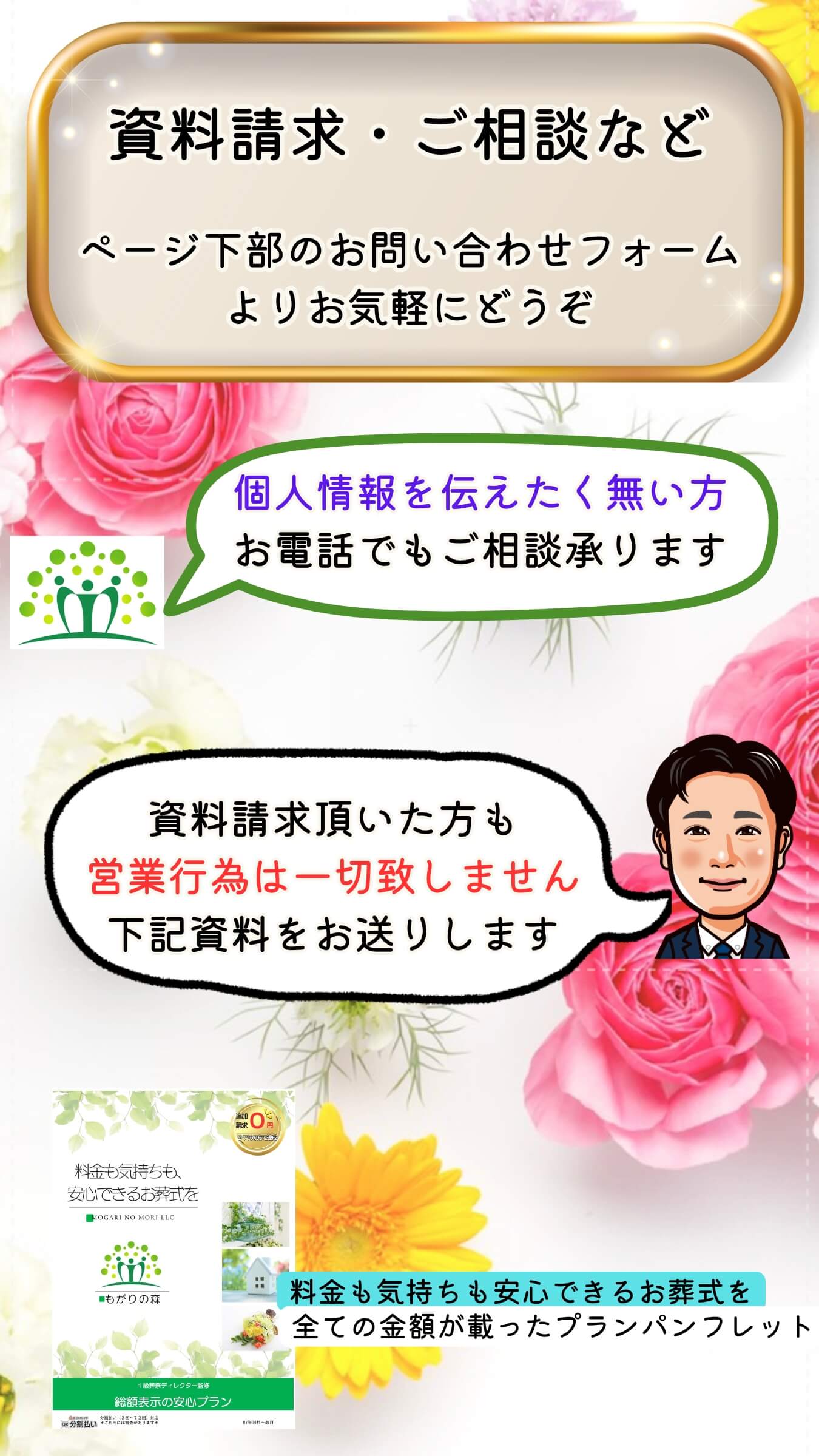 資料請求ありがとう御座います。
お願い
当社では【後追い電話や後追い訪問など】の営業行為は一切行わない方針です。　安心して資料請求頂きたいからです。そのため資料が届かない場合などは、お客様からのご連絡をお願い致します。