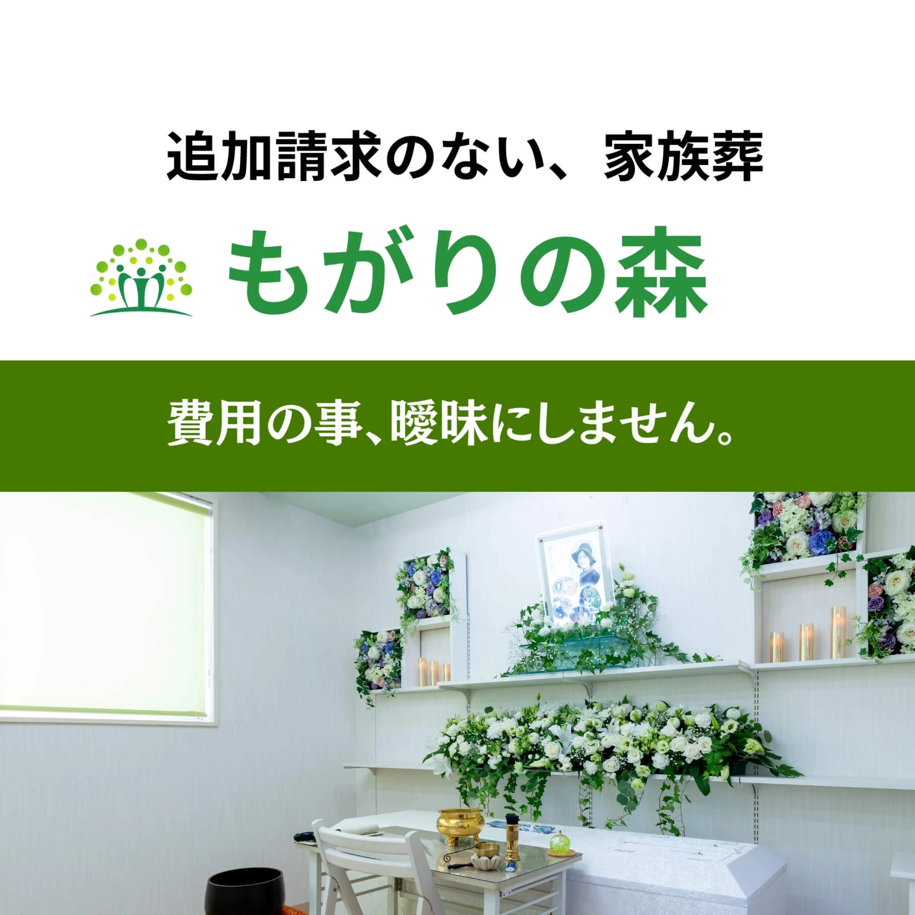 追加請求のない家族葬　費用の事曖昧にしません