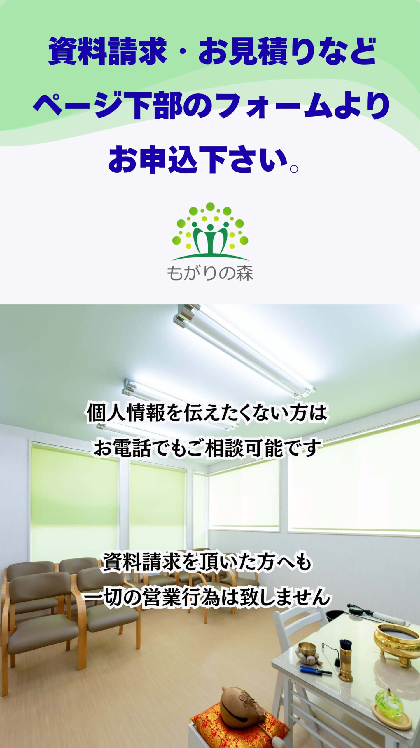 資料請求ありがとう御座います。
お願い
当社では【後追い電話や後追い訪問など】の営業行為は一切行わない方針です。 安心して資料請求頂きたいからです。そのため資料が届かない場合などは、お客様からのご連絡をお願い致します。