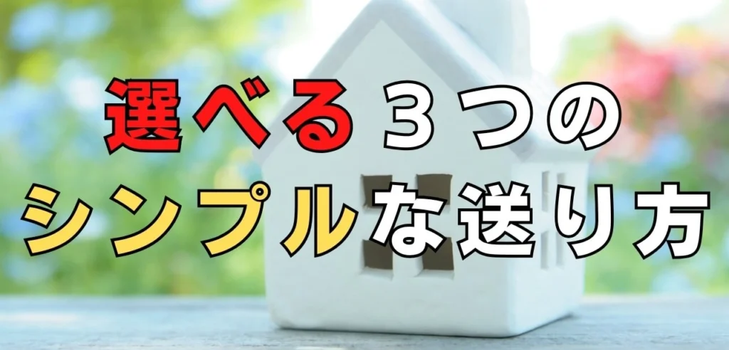 選べる３つのシンプルなお葬式