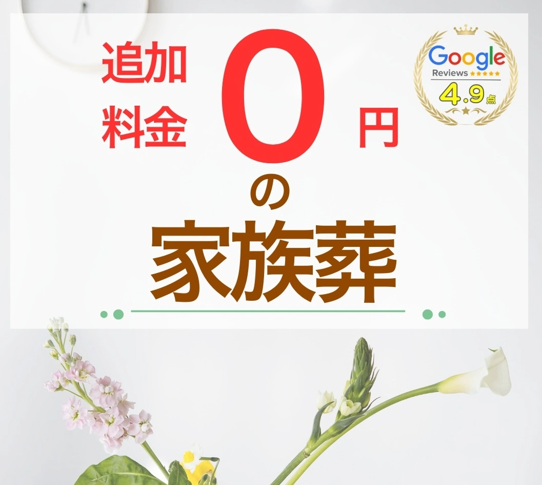 追加料金０円の家族葬　バナー