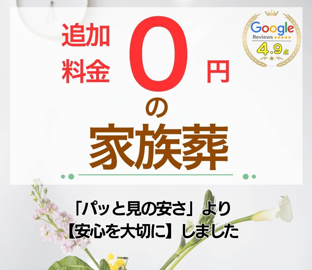 追加料金０円の家族葬　四角バナー-2.jpg