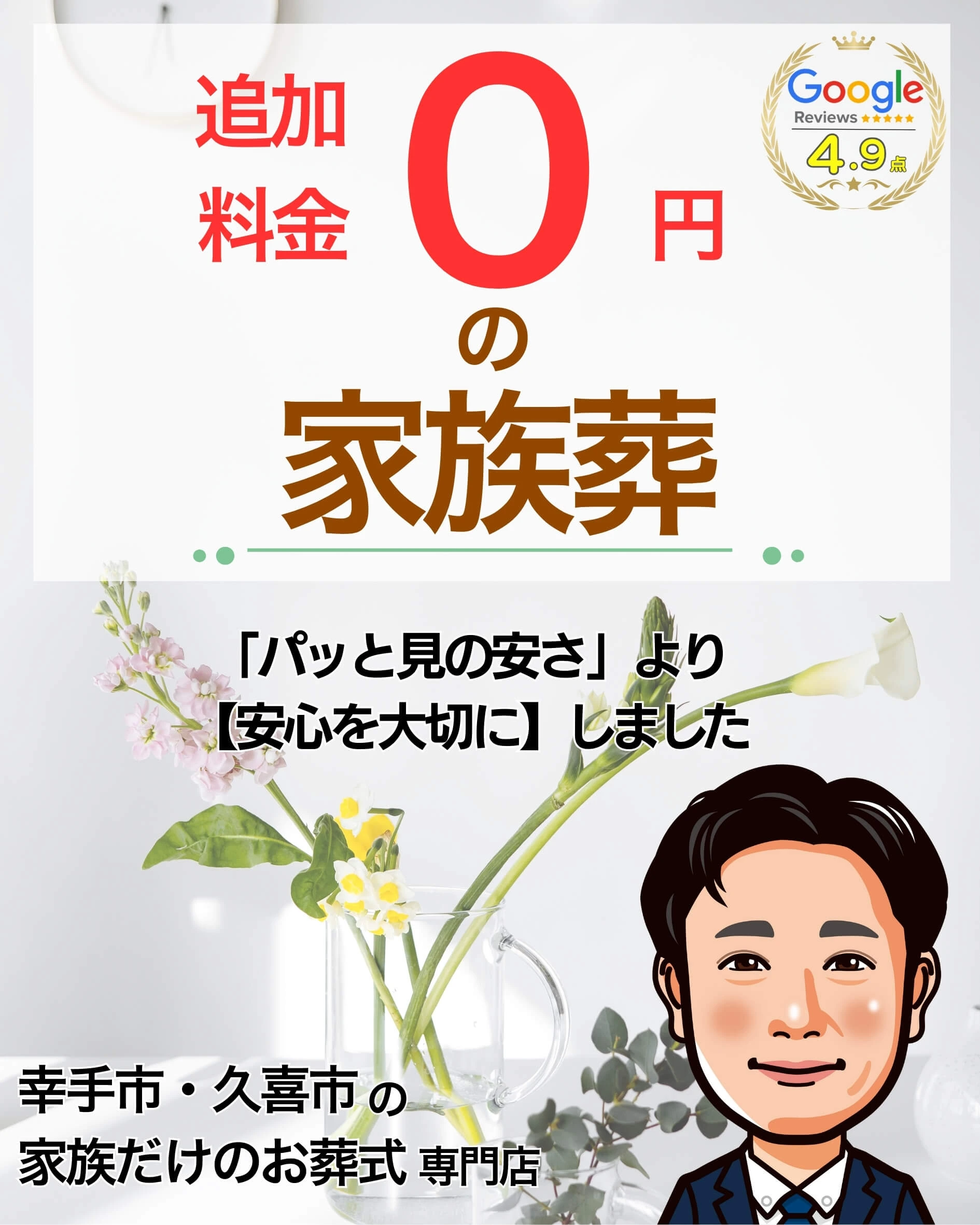 追加料金０円の家族葬。「パッと見の安さ」より【安心を大切に】