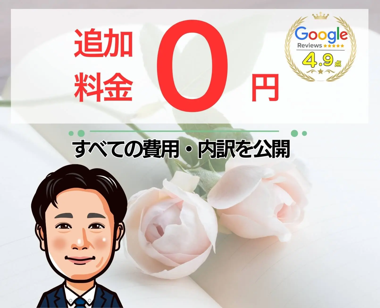 追加料金０円　全ての費用・内訳を公開