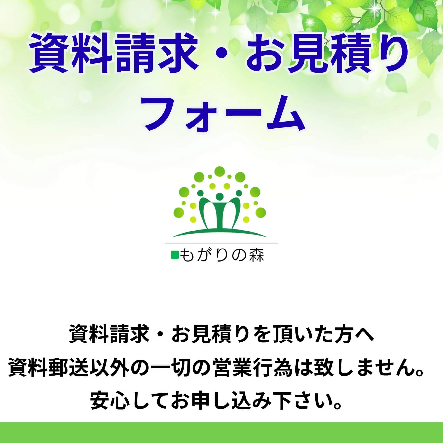 資料請求ありがとう御座います。
お願い
当社では【後追い電話や後追い訪問など】の営業行為は一切行わない方針です。 安心して資料請求頂きたいからです。そのため資料が届かない場合などは、お客様からのご連絡をお願い致します。